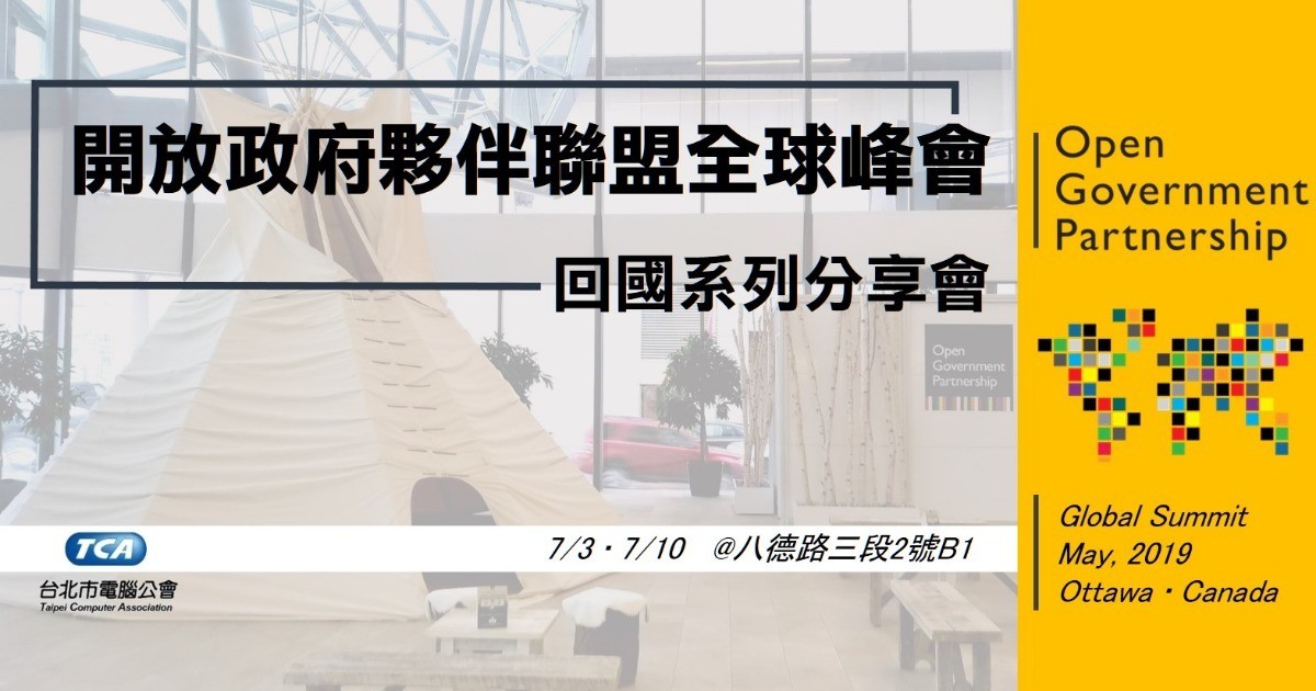 Event cover image for 回國分享會  2019 開放政府全球峰會 OGP summit